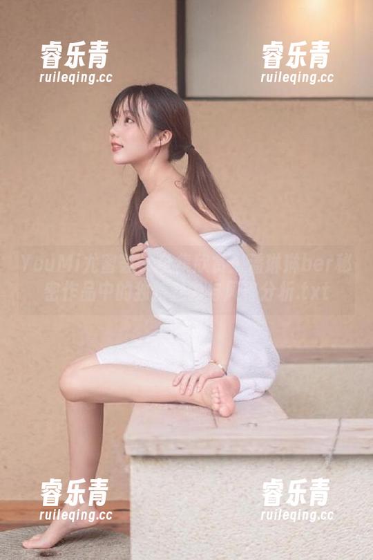 YouMi尤蜜荟 - 全集欣赏：潘琳琳ber秘密作品中的独特魅力与风格分析.txt