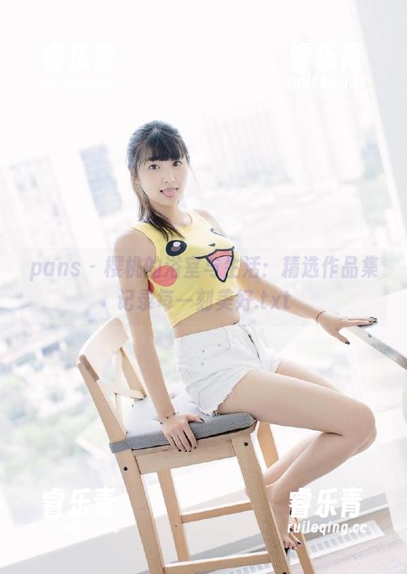 pans - 樱桃的浴室与生活：精选作品集记录每一刻美好.txt