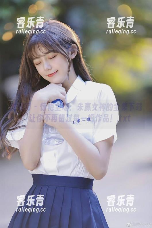 尤果网-朱赢 尤果网 - 惊艳全场:朱赢女神的全集下载,让你不再错过每一幅作品!.txt