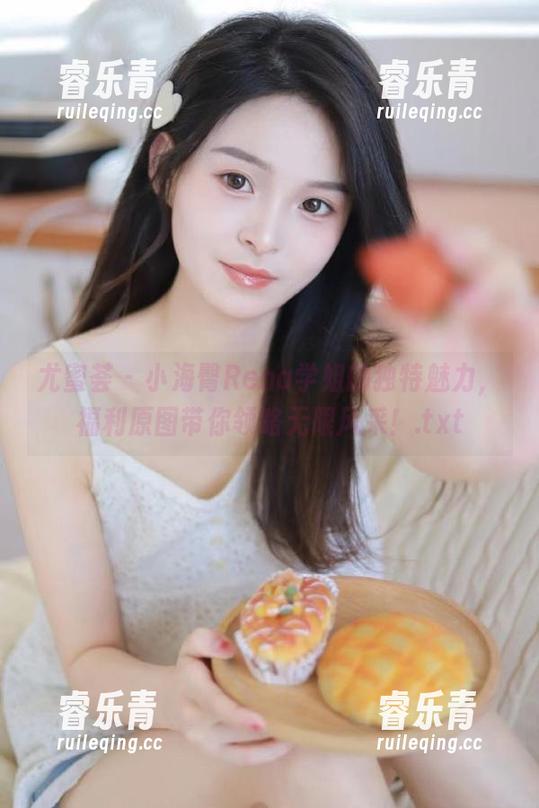 尤蜜荟 - 小海臀Rena学姐的独特魅力，福利原图带你领略无限风采！.txt